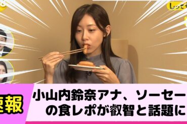 小山内鈴奈アナ ソ セ ジの食レポが叡智と話題に