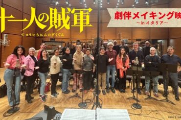 ◤劇伴メイキング映像～in イタリア～◢映画『十一人の賊軍』11月1日（金）公開