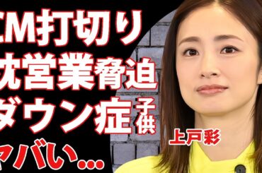 上戸彩の新CMが批判殺到で打切りとなった理由...脅迫された枕営業流出動画に驚きを隠せない...『丸亀製麺」CMで話題の女優が自ら暴露した不倫経験...子供の抱える難病に言葉を失う...