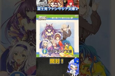 SRも素晴らしい！富士見ファンタジア文庫Vol.2 BOX開封