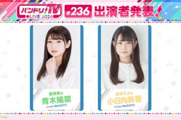 バンドリ！TV LIVE 2024 #236