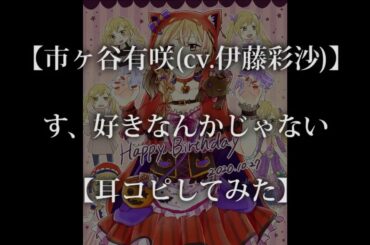 【バンドリ】す、好きなんかじゃない／市ヶ谷有咲(cv.伊藤彩沙)【耳コピしてみた】