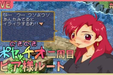 【#どきどきポヤッチオ】ピア様攻略は茨道２４日目～＃６【初見プレイ】