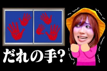 【寸劇】ママこわいよ〜＞＜ おうちの中に大量の赤い手...家の中におばけ！？犯人を探せ【ホラー】