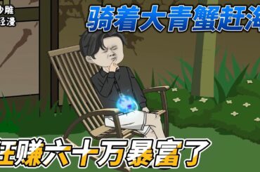 [MULTI SUB]都市动画【骑着大青蟹赶海，狂赚六十万暴富了】意外穿越平行世界，本就厌倦了大城市内卷的江川重生到一个渔村少年身上。开局融合一颗神奇“水灵珠”，无限契约……#SDQM #沙雕轻漫