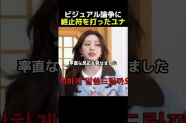 ビジュアル論争に終止符を打ったITZYユナ #韓国アイドル #kpop #shorts #itzy #ユナ