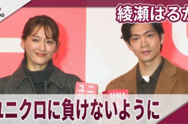 綾瀬はるか　「進化するユニクロさんに負けないように頑張っていきたい」「ユニクロ　新宿本店」オープン記念イベント