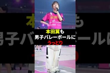 【感動】本田翼も男子バレーボールにうっとり【本田翼】
