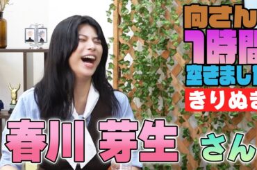 春川芽生さんの『一時間空きました』を10分切り抜きました
