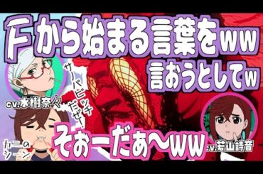 【ダンダダン】F●●K（？）と言おうとした田中真弓ww／カニを食べるモモの咀嚼音w　#若山詩音 #水樹奈々