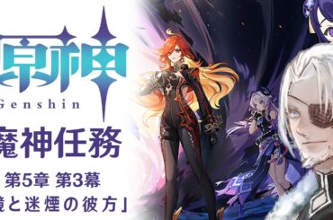 #100【原神】魔神任務 第5章第3幕「鏡と迷煙の彼方」【Vtuber】