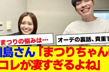 【櫻坂46】川島さん、松田里奈の凄さを語る【#そこ曲がったら櫻坂 #Iwanttomorrowtocome  #三期生 #ミーグリ #オタの反応集　#川島 明 】