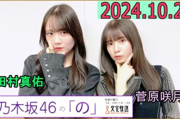 乃木坂46の「の」（乃木のの）菅原咲月,田村真佑  2024年10月20日 .
