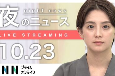 【ライブ】夜のニュース 10月23日〈FNNプライムオンライン〉
