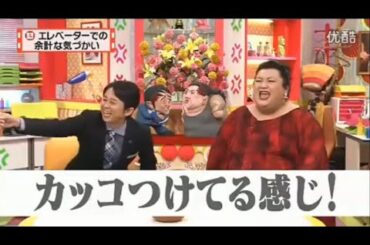 有吉 × マツコ × 夏目三久「エレベーターでの 余計な気づかい」 名場面集 2024.10.26 FULL HD