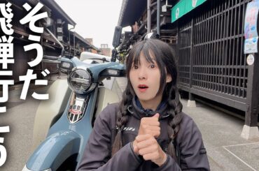 飛騨高山ツーリング！昔ながらの街を巡るバイク旅。