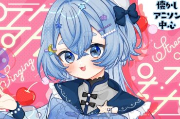 【 歌枠 / Karaoke 】ハスキーボイスVTuber、懐かしアニソン中心歌枠🫧  #新人vtuber  #海月ひなつ