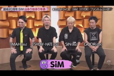 『バズリズム02』結成20年!SiMの歴史を年表で大解剖!YOASOBIアヤセ告白 |  2024年10月25日  New