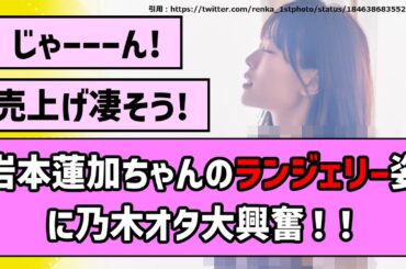 【うおおおお】岩本蓮加ちゃんのランジェリー姿に乃木オタ大興奮！！【乃木坂46】【まとめ動画】【反応集】