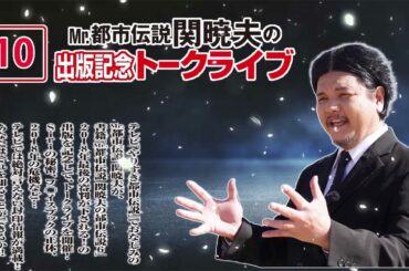 【広告無し】Mr 都市伝説 関暁夫の #10 | Mr.都市伝説-2024「予言ＵＦＯ宇宙人…禁断のオカルトＳＰ」【作業用・睡眠用・勉強用】