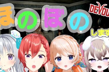 【Devour】急遽！超ほのぼのげーむ！？【#はのあにすたーず】