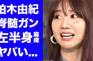 【衝撃】柏木由紀が脊髄のガン発覚で左半身麻痺の現在がヤバすぎる...『元AKB48』アイドルの一晩５００万円の枕営業の真相...母親が逮捕された事件に言葉を失う...