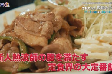 【予告】孤独のグルメ特別編 ドラマ24「それぞれの孤独のグルメ」第５話・東京都台東区東上野のサウナ飯