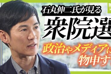 【石丸伸二氏が語る】「今回もよくある国政選挙」　若者が投票しないのは「政治家の魅力不足」衆院選後「何をしようかはもう決めています」【衆議院選挙】