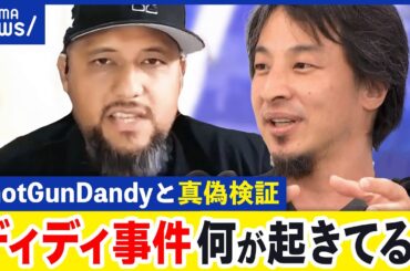 【ディディ事件】わかってる事&まだ不明なコト…性的人身売買疑惑で逮捕・起訴…米ヒップホップ界の重鎮の闇とは｜アベプラ