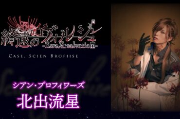 舞台「終遠のヴィルシュ -ErroR:salvation- Case. Scien Brofiise」シアン・ブロフィワーズ役：北出流星・コメント動画│オフィシャル2次先行（抽選）チケット受付中！