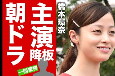 橋本環奈が朝ドラ主演降板する真相...批判殺到する番組に嫌気がさせて撮影現場から逃亡の実態に驚愕！女優失格と言われる酒焼け声...中川大志から捨てられた原因に言葉を失う！【芸能】