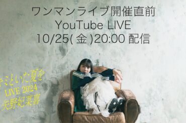 11/3(日)ワンマンライブ開催直前生配信  〜グッズ紹介するよ〜！