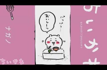 【かわいい】入れ替わった日常 #ちいかわ