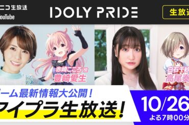 【10/26 19:00〜】アイプラ生放送 ■出演：赤崎こころ役/豊崎愛生、白石千紗役/高尾奏音【アイプラ】