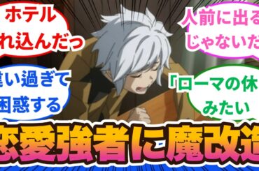 【ダンまち5期】キャラ変わりすぎて違和感あるだろ！ハーレム主人公の威力エグい！最大のピンチにしてヤマ場だ！1話から3話に対するネットの反応集＆感想【ネットの反応】【2024秋アニメ】＃ダンまち　＃5期