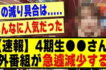 【速報】4期生の●●さん、外番組が急遽減少してしまう！！！！！！！#乃木坂 #乃木坂工事中 #乃木坂スター誕生 #乃木坂配信中 #乃木坂46 #nogizaka46 #nogizaka