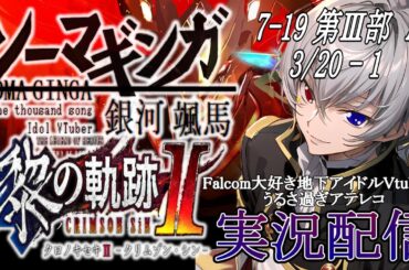 【#黎の軌跡ⅱ 】Falcom大好き地下アイドルのうるさ過ぎるアテレコ実況配信7-19【毎朝6時10分から #地下アイドル の朝活配信 / #Vtuber / #銀河颯馬 】