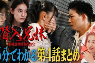 【土ドラ10】 5分でわかる「潜入兄妹」第4話まとめ