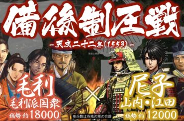 【合戦解説】備後制圧戦　毛利・毛利派国衆 vs 尼子派備後国衆　〜 新生大内家を後ろ盾に毛利軍は備後支配を目論む 〜 ＜毛利⑲＞