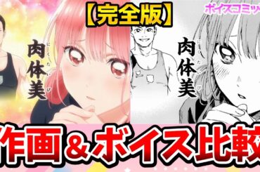 【アオのハコ】声優比較！アニメとボイスコミックの比較が想像以上に凄すぎた！完全比較動画！猪股大喜：千葉翔也/鹿野千夏：上田麗奈/蝶野雛：鬼頭明里/笠原匡：小林千晃/アオのハコ5話/アオのハコ6話