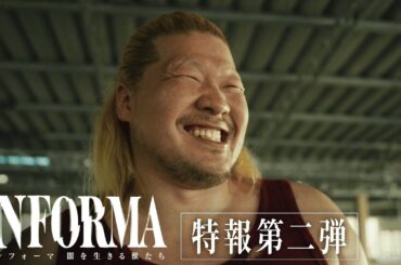 【特報第二弾】一ノ瀬ワタル、森田剛 ほか 前作キャストの続投決定！｜インフォーマ -闇を生きる獣たち- 11/7(木)よる11時ABEMAで無料放送スタート
