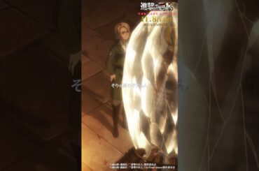 第71話「導く者」①｜劇場版「進撃の巨人」完結編 THE LAST ATTACK 公開記念！#shorts #shingeki #進撃の巨人