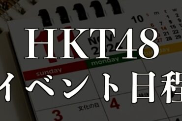 【2024年11月】HKT48 イベント日程紹介