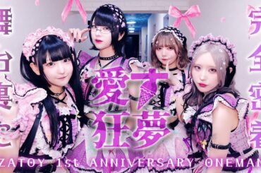【密着レポ】AZATOY  1st ANNIVERSARY ONEMAN『愛す狂夢』に完全密着！