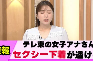 【色バレ】女子アナさん うっかり薄生地をチョイスしてしまう【角谷暁子】【ネットの反応】