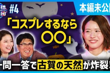 ”西田有志も影響!?”一問一答で古賀紗理那の意外な一面が明らかに!【ハロウィン】