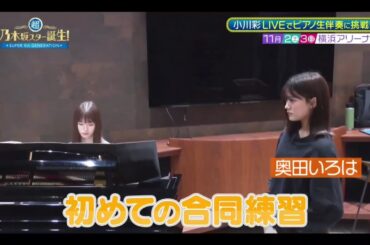 超・乃木坂スター誕生#62 ⑤【小川彩💜奥田いろは】『あーや横浜アリーナへの道 ①』