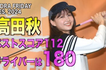 【高田秋】高島早百合プロとゴルフと競馬の教え合い「当たらないけどいいですか？」