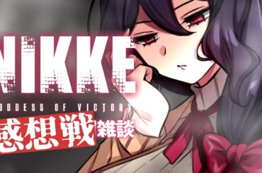 【勝利の女神：NIKKE】NIKKE２周年おめでとう雑談【Vtuber】