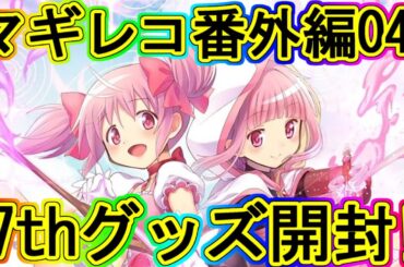 マギレコ生放送：7周年ポップアップのグッズ開封！～マギアレコード番外編04～